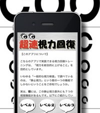 【iPhone/iPadアプリ】超速視力回復