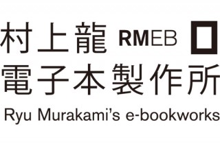 村上龍氏の著作を発行するプライベートブランド「村上龍電子本製作所」が発足