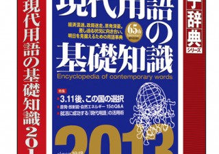 ロゴヴィスタ、電子辞典ソフト「現代用語の基礎知識 2013」を発売