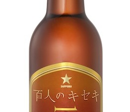 サッポロビール、Facebook上で共同開発したビール「百人のキセキ」を限定発売