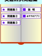 【iPhone/iPadアプリ】英語四択問題集