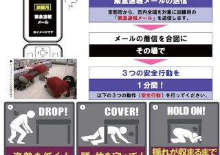 京都市、3/11に緊急速報メール使った「京都市シェイクアウト訓練」を実施