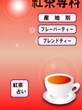 【iPhone/iPadアプリ】紅茶専科