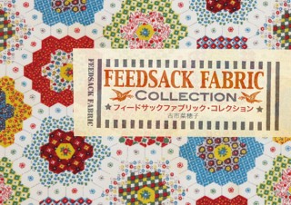 【書籍レビュー】フィードサックファブリック・コレクション