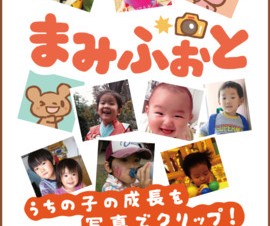 子どもの写真をデコって共有できるiPhone/Androidアプリ「まみふぉと」が提供開始