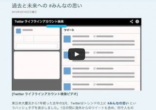 Twitterがハッシュタグ「#みんなの思い」を表示——東日本大震災を振り返る