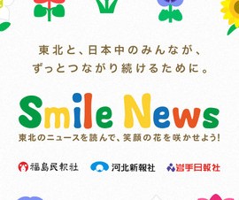 被災3県の新聞社が東北のニュースを配信するiPhoneアプリ「Smile News」が提供開始