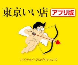 大人の事情で名前は変更！　ホイチョイの「東京いい店やれる店」のiPhone版が登場