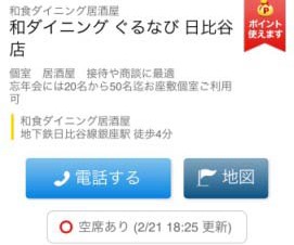ぐるなび、飲食店の空席情報がリアルタイムでわかるサービス