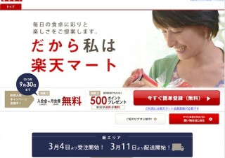 食品宅配サービス「楽天マート」の対応エリアが拡大——関東71区・市が追加