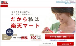 楽天、食品宅配サービス「楽天マート」の対応エリアを東京など71の区・市に大幅拡大