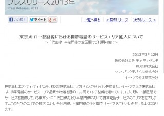 通信キャリア4社、東京メトロ千代田線と半蔵門線の全線で携帯通話サービス利用可能に
