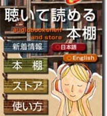 【iPhone/iPadアプリ】聴いて読める本棚 AudioBook +e