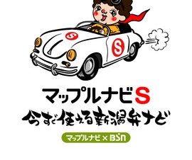 iPhone用カーナビアプリ「マップルナビS」の新潟弁バージョンがリリース