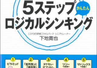 【書籍レビュー】コクヨの5ステップかんたんロジカルシンキング