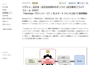 ミクシィ、スマホ向けにオンライン広告取引プラットフォーム（DSP）「Vantage」を提供