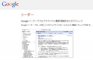 Google、RSSリーダー「Google Reader」廃止など「春の大掃除」を実施