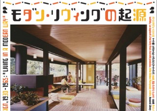 東京都／「カリフォルニア・デザイン 1930-1965 －モダン・リヴィングの起源－」展