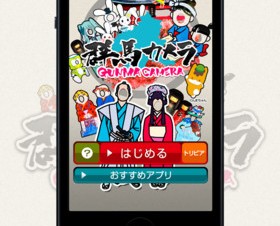 誰でもいつでも群馬気分、iOSアプリ「群馬カメラ」公開——10秒で群馬旅行へ