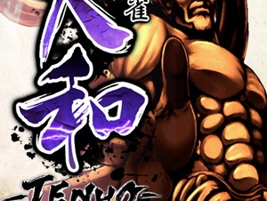【iPhone/iPadアプリ（ゲーム）】覇王麻雀-TENHO-