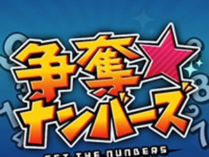 【iPhone/iPadアプリ（ゲーム）】争奪ナンバーズ