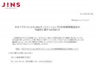 メガネブランド「JINS」の直販サイトに不正アクセス--カード情報1万2000件流出!?