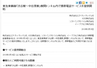 東横線・副都心線相互直通運転で新設の地下トンネルは携帯電話サービス利用可能エリアに