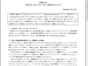 環境省の「CO2みえ～るツール」サイトが改ざん－閲覧者のPCにウイルス感染の恐れ