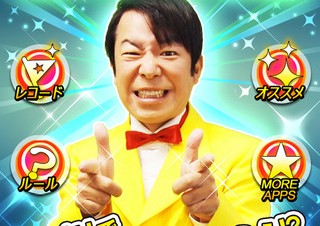 ジグノシステムジャパン、iPhoneゲーム「ダンディ坂野のゲッツ！＆ダンス！」を公開