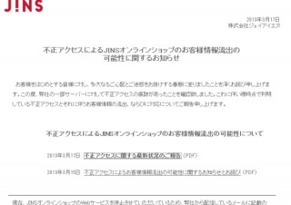 「JINS」直販サイトへの不正アクセス問題で、7件のクレジットカード不正利用を確認