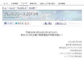 東京の地下でますます繋がる！　東京メトロ全線で携帯電話使用可能に