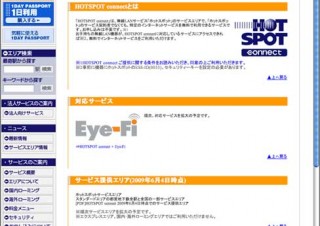 ホットスポットの新サービス「HOTSPOT connect」