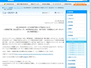 UQコミュニケーションズ、大阪地下街でUQ WiMAXサービスのエリアを拡大