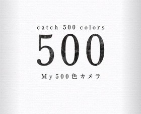 フェリシモ、身の回りにある500色を見つけられるiPhoneアプリ「My500色カメラ」
