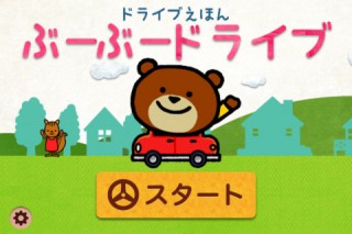 世界で6万5000ダウンロード突破、ドライブ絵本「ぶーぶードライブ」がiPhone対応