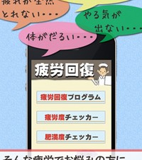 【iPhone/iPadアプリ】疲労回復