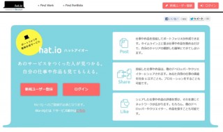 ビズアイキュー、「hat.io」をリニューアル！　Webデザイナーの作品投稿や相互評価が可能に