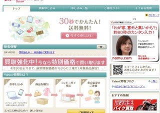 Yahoo、中古品や新古品を無料宅配便で受け付けて買い取る「Yahoo！買取」サービス開始