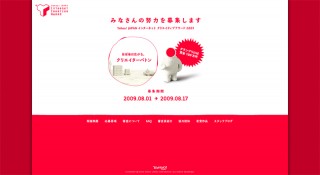 Yahoo! JAPAN インターネット クリエイティブアワード2009