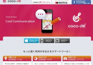 災害時の連絡に、無料コミュニケーションツール「coco-do」提供開始