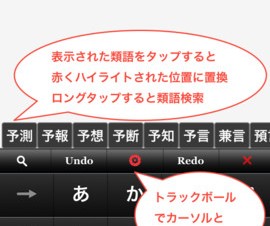 【iPhone/iPadアプリ】類語エディタ