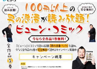 ビューン、月額450円で100冊以上のコミックが読み放題の「ビューン・コミック」を開始
