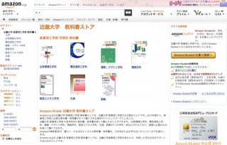 Amazon、「近畿大学 教科書ストア」を開設——学生・教員以外も利用可能