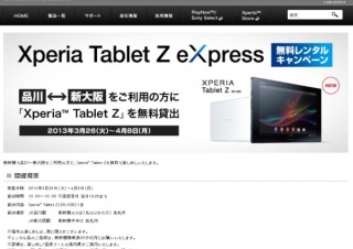 ソニー、新幹線の品川～新大阪の乗客限定で「Xperia Tablet Z」（SO-03E）貸出キャンペーン