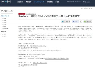 「livedoorメール」など、「livedoor」ブランドの9サービスが終了
