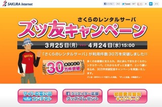 さくらのレンタルサーバ、利用件数30万突破記念で「ズッ友キャンペーン」
