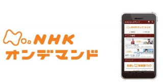 「NHKオンデマンド」がスマホの「ビデオマーケット」でも視聴可能に