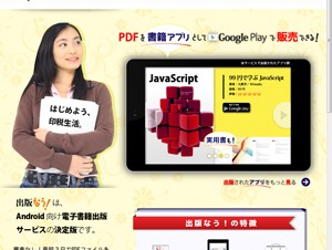 電子みらい出版、PDFを4980円でAndroidアプリにして販売登録も行う「出版なう！」
