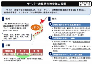 警察庁、サイバー攻撃特別捜査隊を設置—全国約140人の専従捜査員体制