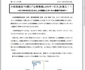 小田急線全70駅で公衆無線LANサービス「au Wi-Fi SPOT」が利用可能に